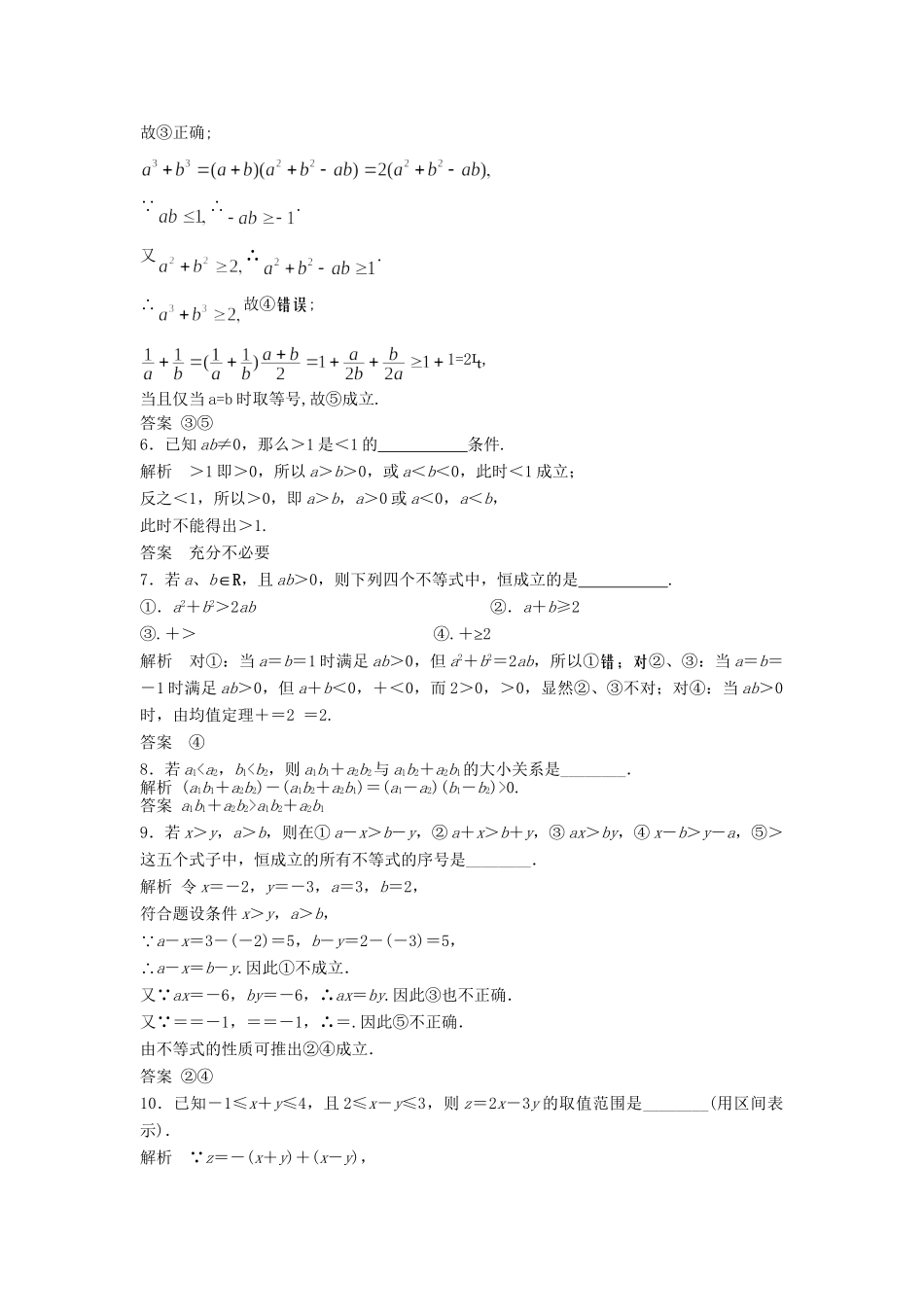 高三数学大一轮复习 7.1 不等关系与不等式课时检测 理 苏教版_第2页