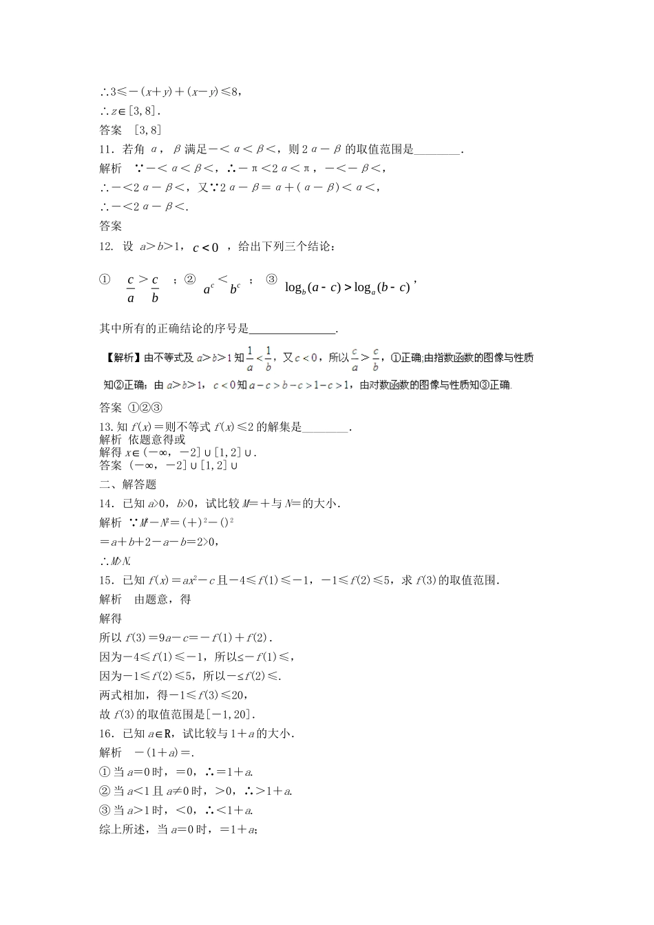 高三数学大一轮复习 7.1 不等关系与不等式课时检测 理 苏教版_第3页