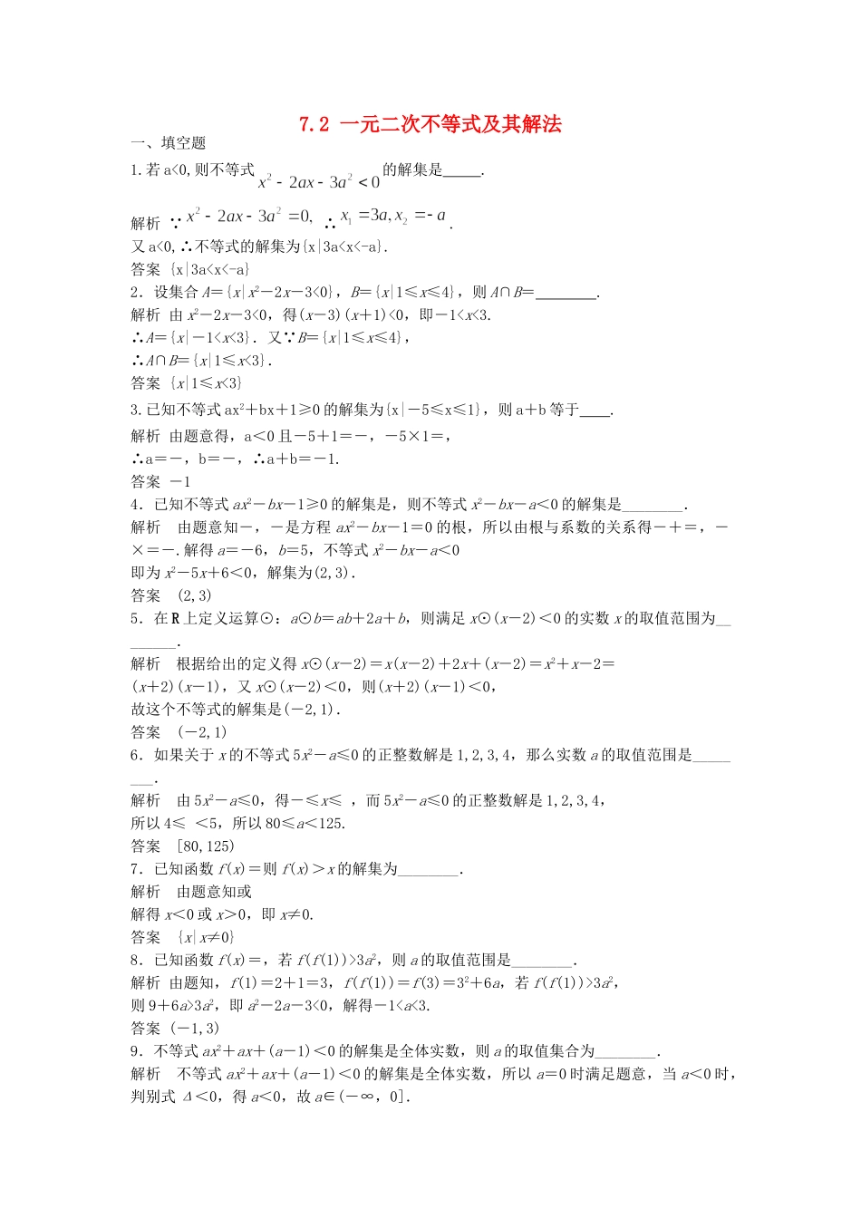 高三数学大一轮复习 7.2 一元二次不等式及其解法课时检测 理 苏教版_第1页