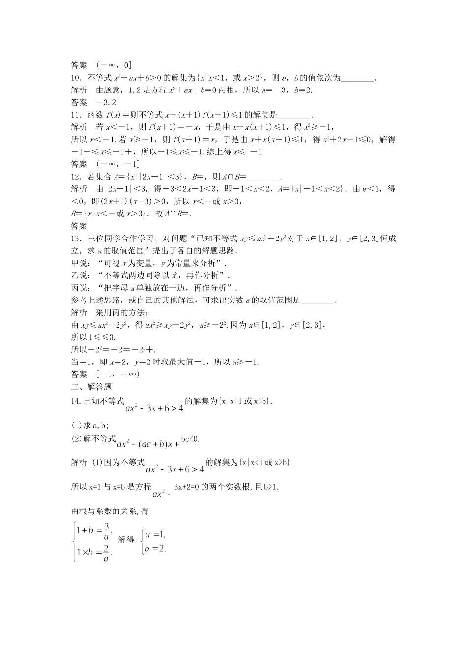 高三数学大一轮复习 7.2 一元二次不等式及其解法课时检测 理 苏教版_第2页