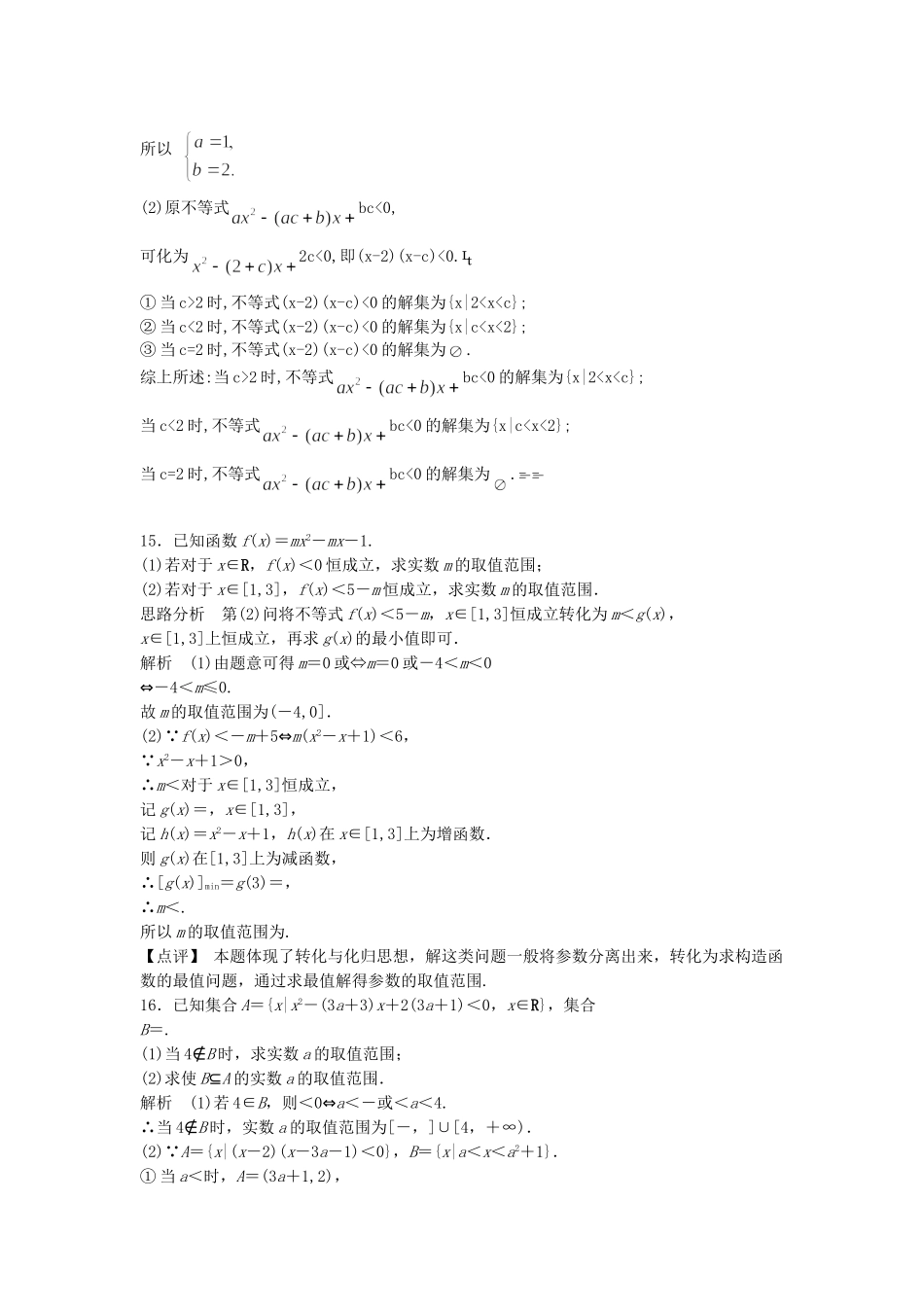 高三数学大一轮复习 7.2 一元二次不等式及其解法课时检测 理 苏教版_第3页