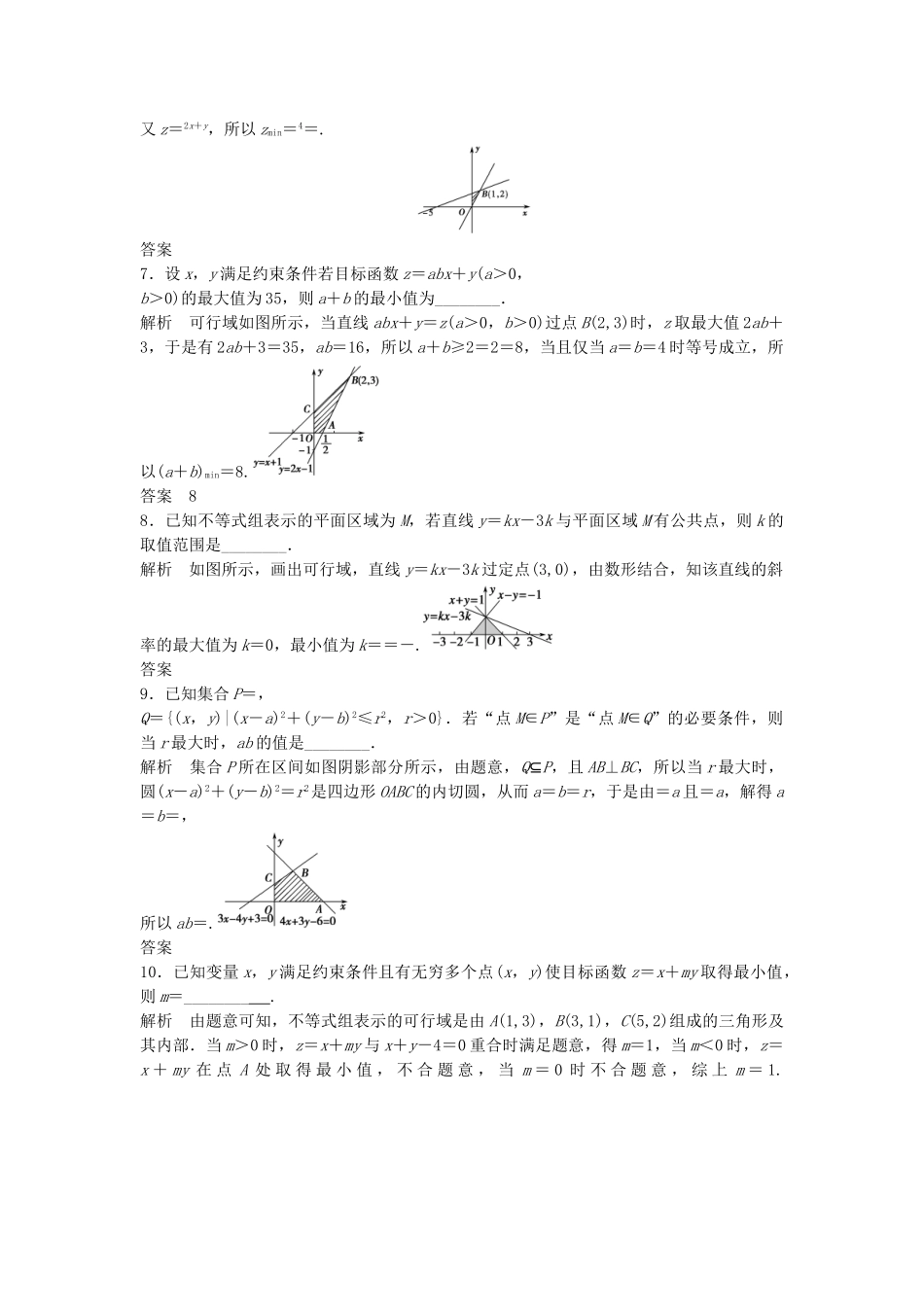 高三数学大一轮复习 7.3 二元一次不等式组与简单的线性规划问题课时检测 理 苏教版_第2页