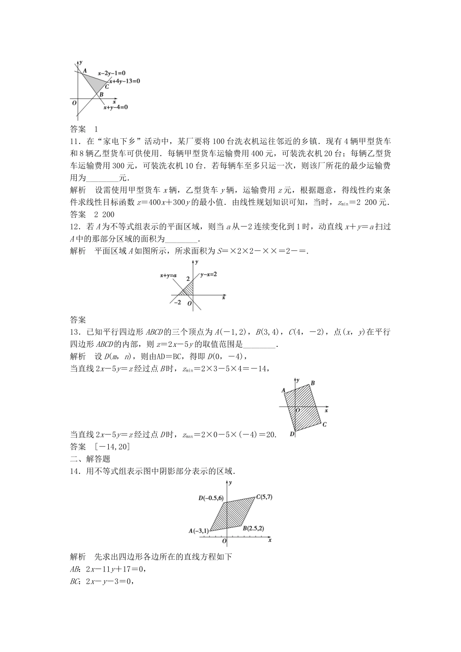 高三数学大一轮复习 7.3 二元一次不等式组与简单的线性规划问题课时检测 理 苏教版_第3页