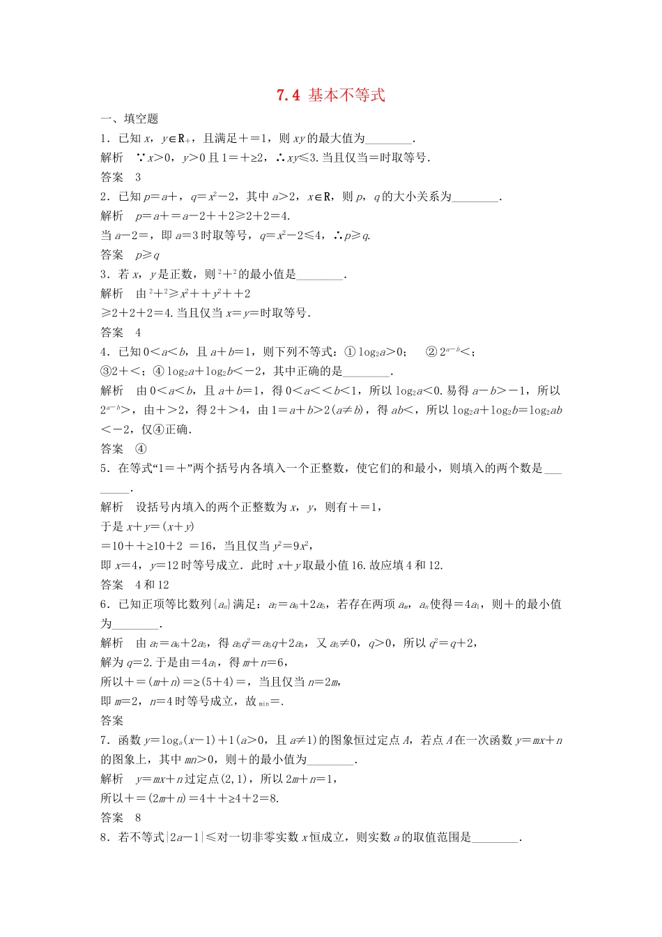 高三数学大一轮复习 7.4 基本不等式课时检测 理 苏教版_第1页