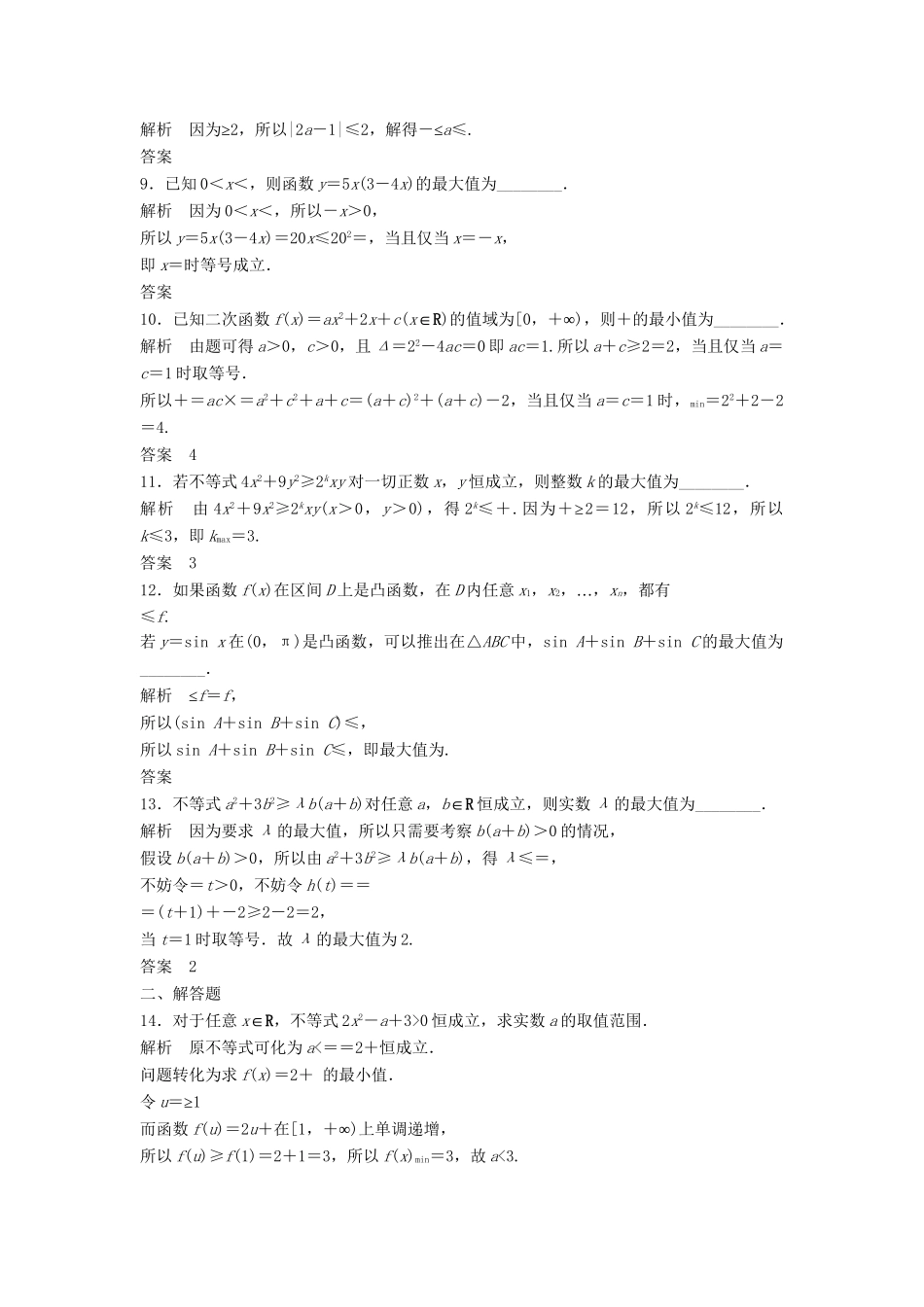 高三数学大一轮复习 7.4 基本不等式课时检测 理 苏教版_第2页