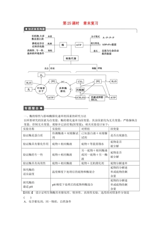 高中生物 第五章 细胞的能量供应和利用（第25课时）章末复习 新人教版必修1