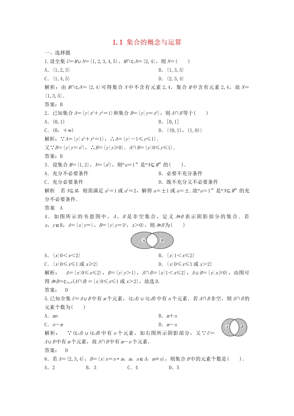 高三数学一轮 1.1 集合的概念与运算课时检测 理 （含解析）北师大版_第1页