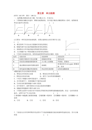 高中生物 第五章 细胞的能量供应和利用单元检测 新人教版必修1