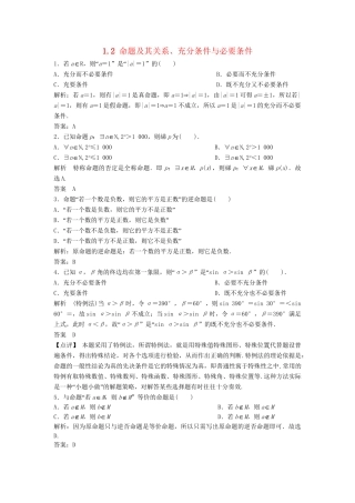 高三数学一轮 1.2 命题及其关系、充分条件与必要条件课时检测 理 （含解析）北师大版