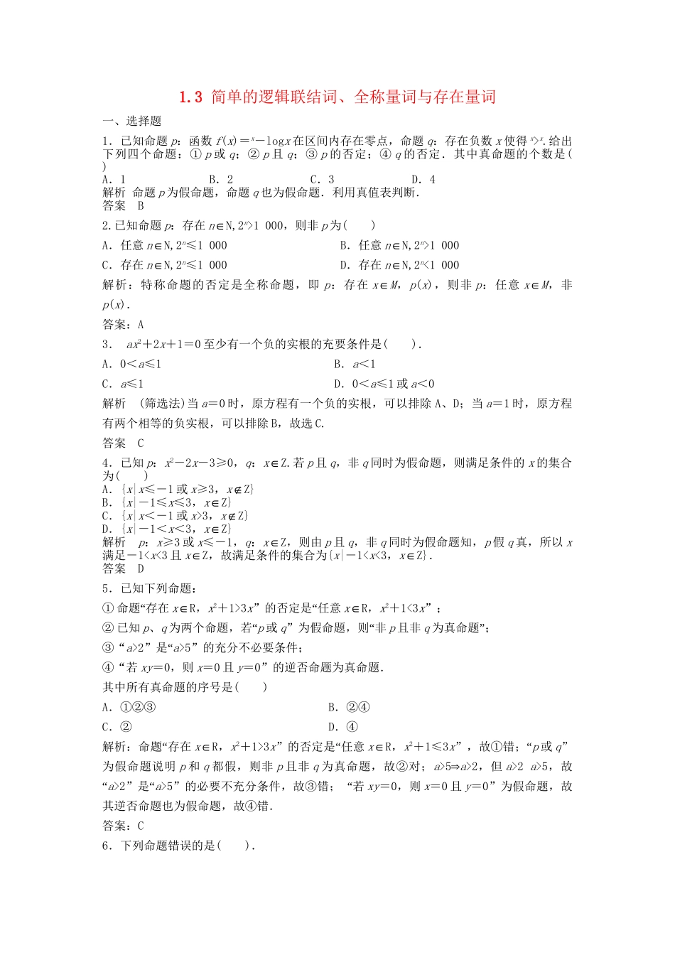 高三数学一轮 1.3 简单的逻辑联结词、全称量词与存在量词课时检测 理 （含解析）北师大版_第1页