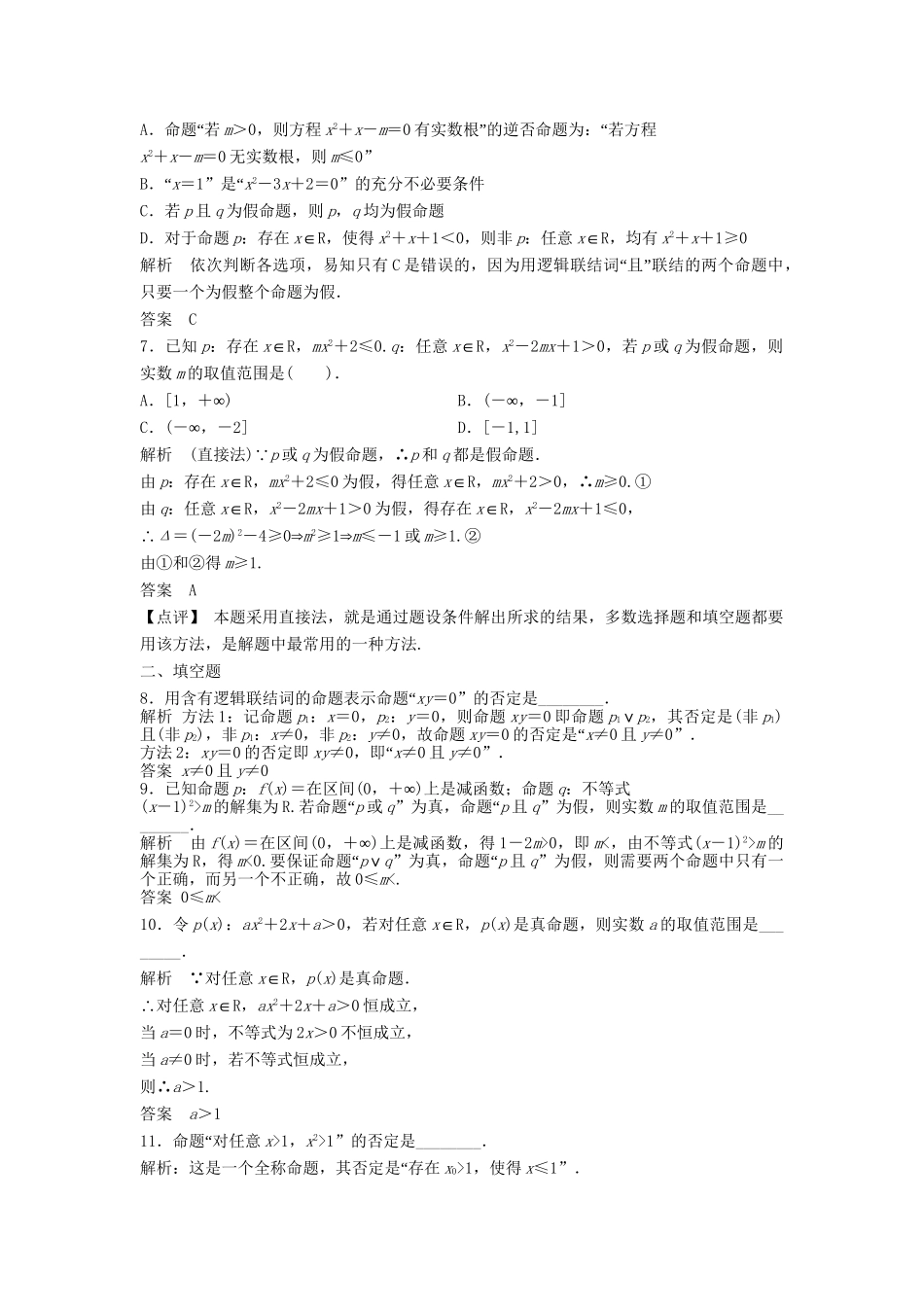 高三数学一轮 1.3 简单的逻辑联结词、全称量词与存在量词课时检测 理 （含解析）北师大版_第2页