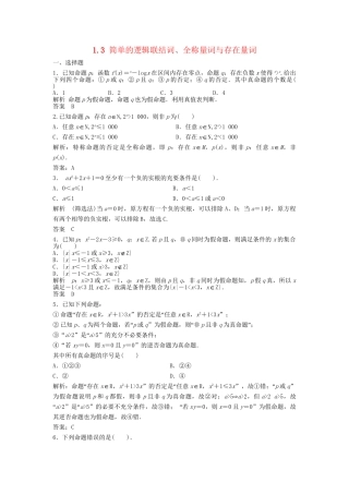 高三数学一轮 1.3 简单的逻辑联结词、全称量词与存在量词课时检测 理 （含解析）北师大版