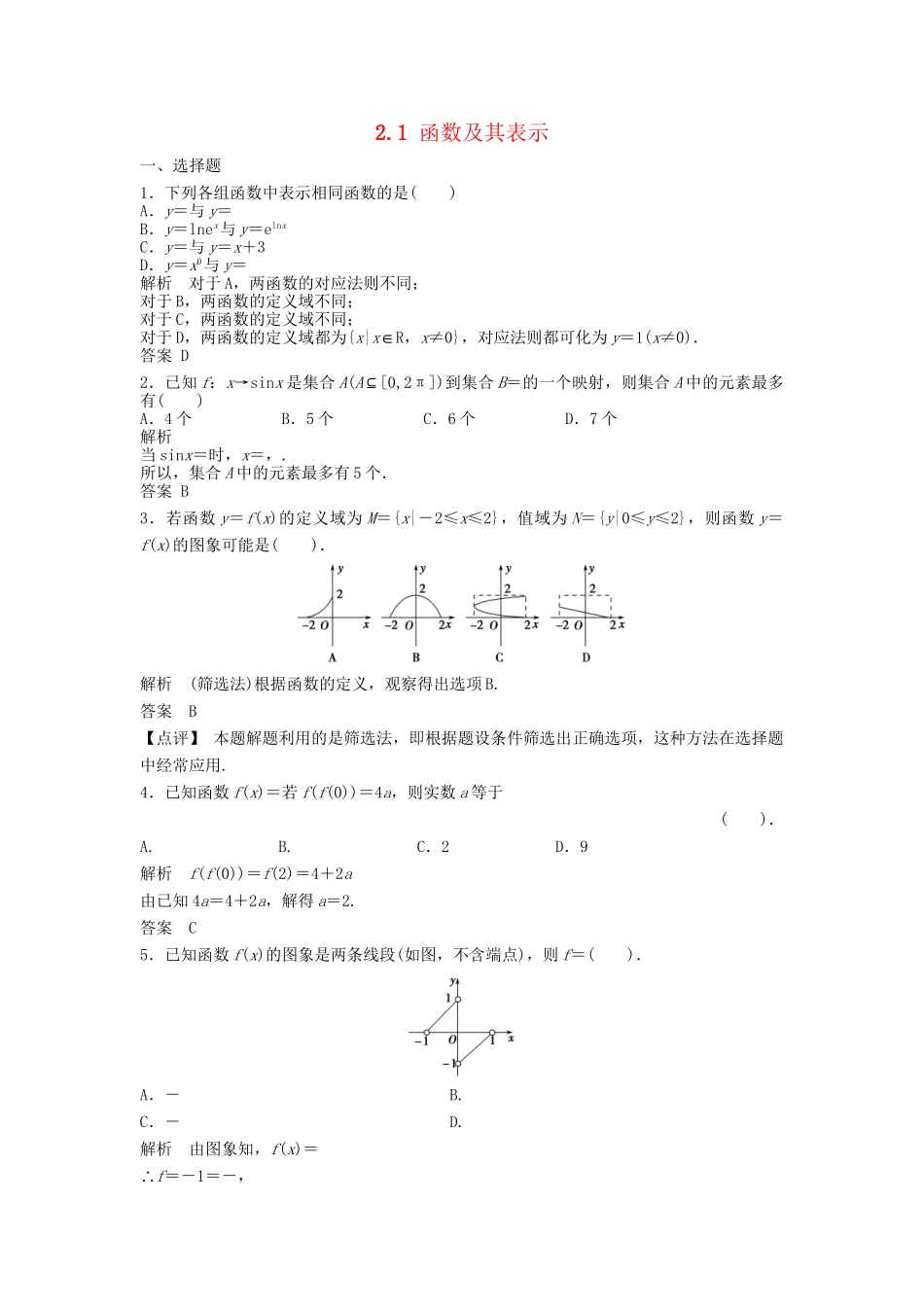 高三数学一轮 2.1函数及其表示课时检测 理 （含解析）北师大版_第1页