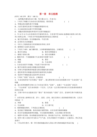 高中生物 第一章 走近细胞单元检测 新人教版必修1