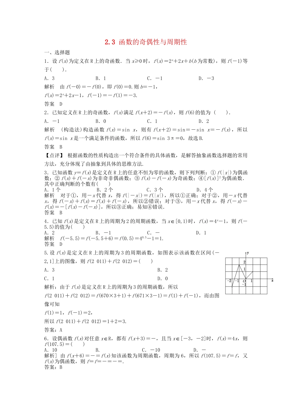 高三数学一轮 2.3 函数的奇偶性与周期性课时检测 理 （含解析）北师大版_第1页