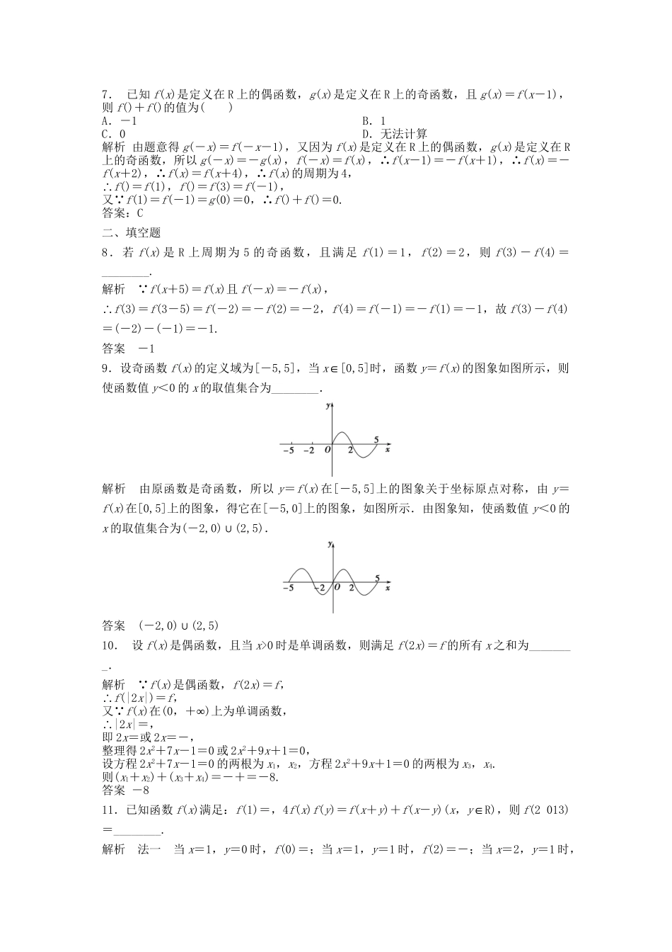 高三数学一轮 2.3 函数的奇偶性与周期性课时检测 理 （含解析）北师大版_第2页