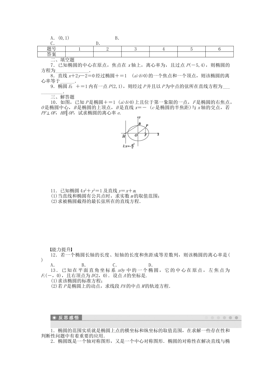 高中数学 第二章 2.1.2椭圆的简单几何性质检测试题 新人教A版选修1-1_第2页