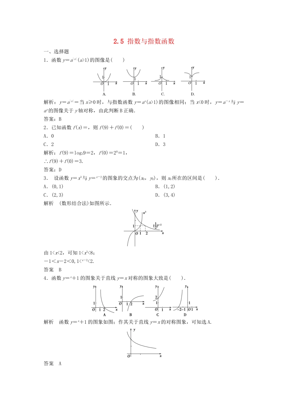 高三数学一轮 2.5 指数与指数函数课时检测 理 （含解析）北师大版_第1页