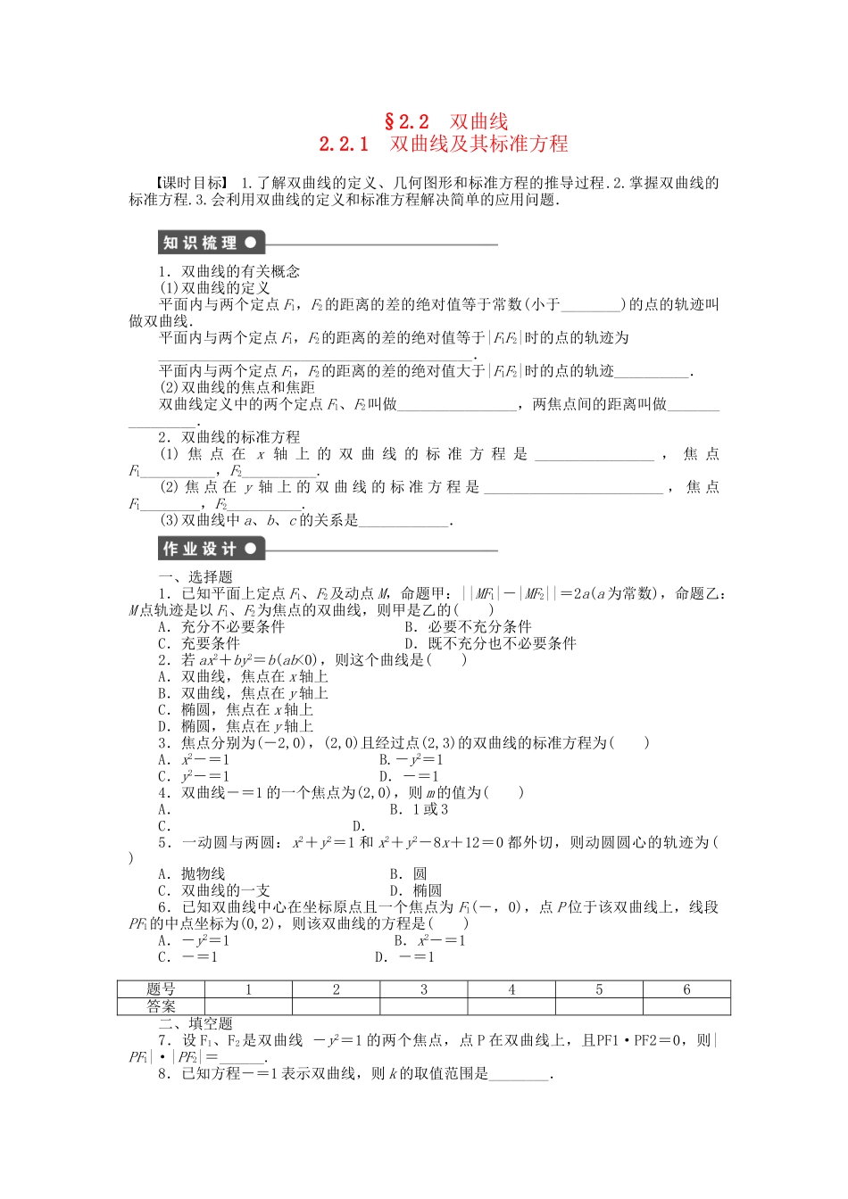 高中数学 第二章 2.2.1双曲线及其标准方程检测试题 新人教A版选修1-1_第1页