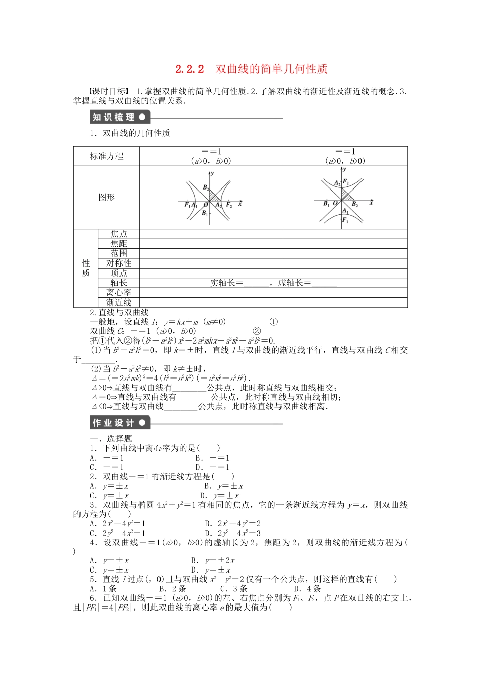 高中数学 第二章 2.2.2双曲线的简单几何性质检测试题 新人教A版选修1-1_第1页