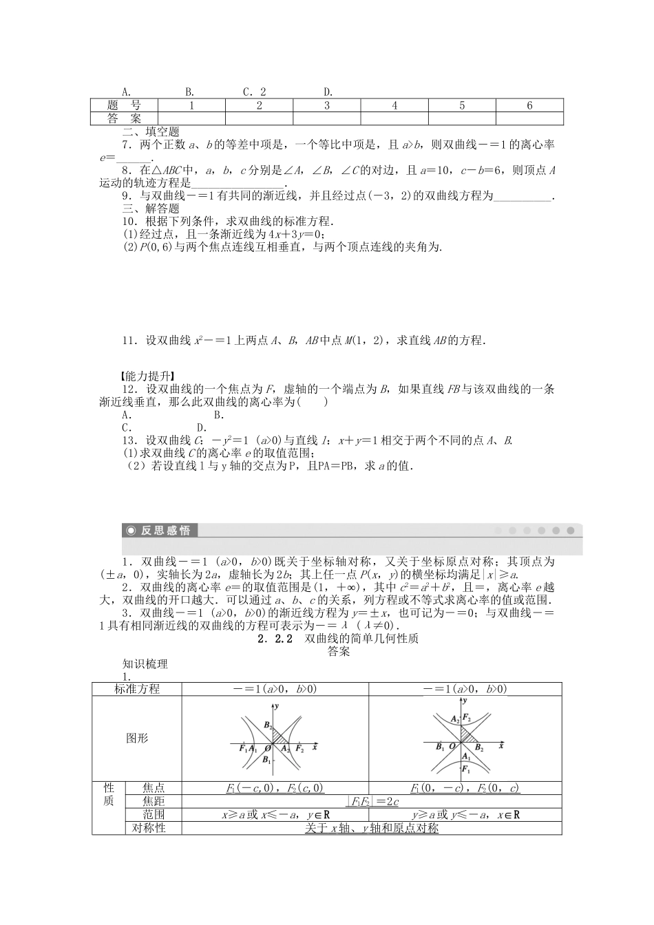 高中数学 第二章 2.2.2双曲线的简单几何性质检测试题 新人教A版选修1-1_第2页