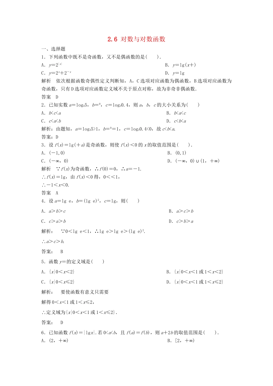高三数学一轮 2.6 对数与对数函数课时检测 理 （含解析）北师大版_第1页