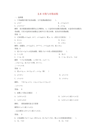 高三数学一轮 2.6 对数与对数函数课时检测 理 （含解析）北师大版