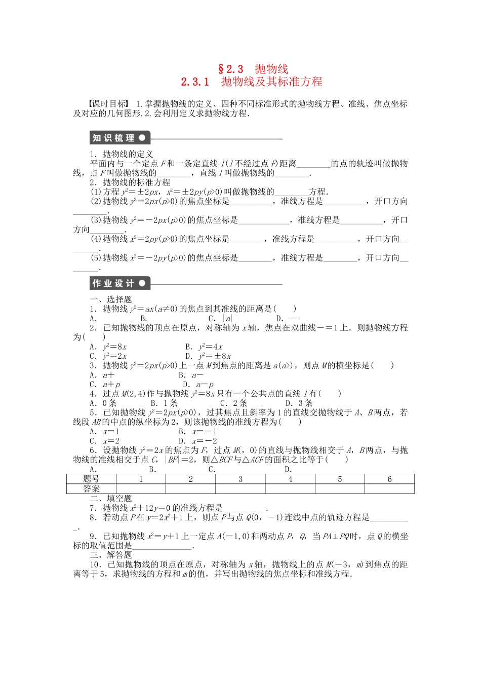 高中数学 第二章 2.3.1抛物线及其标准方程检测试题 新人教A版选修1-1_第1页