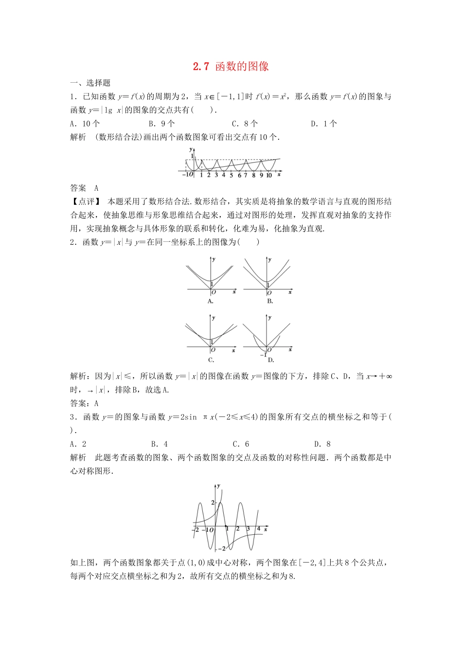 高三数学一轮 2.7 函数的图像课时检测 理 （含解析）北师大版_第1页