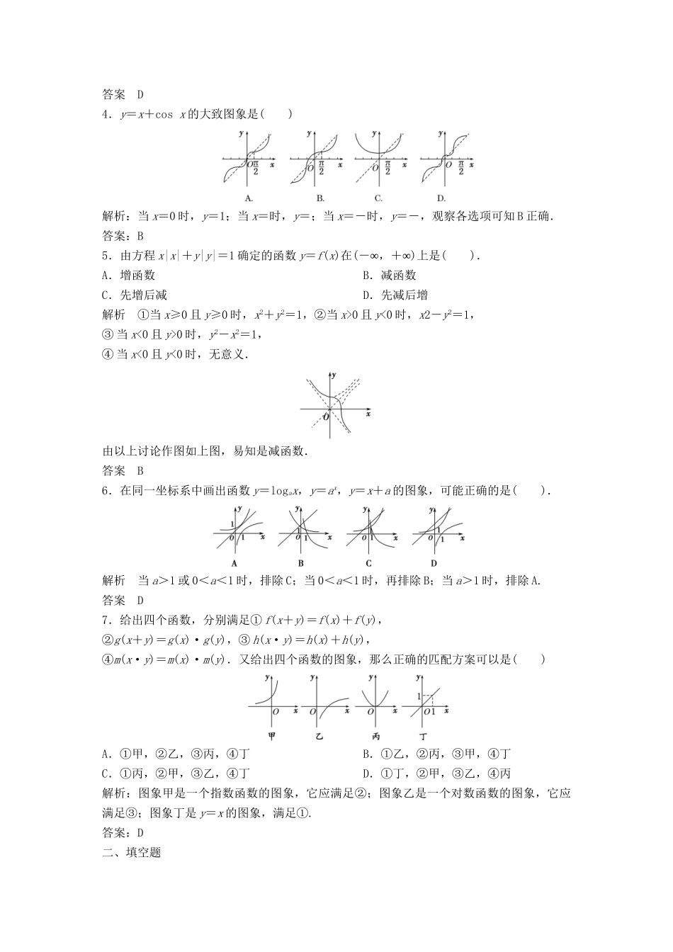 高三数学一轮 2.7 函数的图像课时检测 理 （含解析）北师大版_第2页