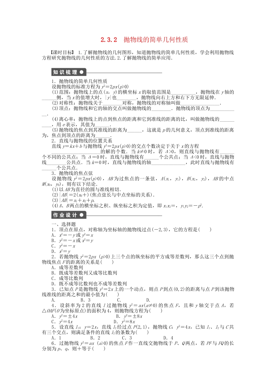 高中数学 第二章 2.3.2抛物线的简单几何性质检测试题 新人教A版选修1-1_第1页