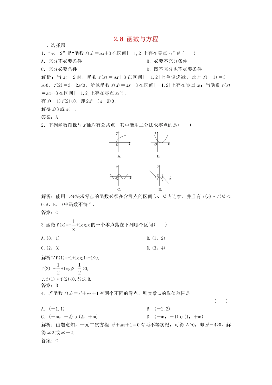 高三数学一轮 2.8 函数与方程课时检测 理 （含解析）北师大版_第1页