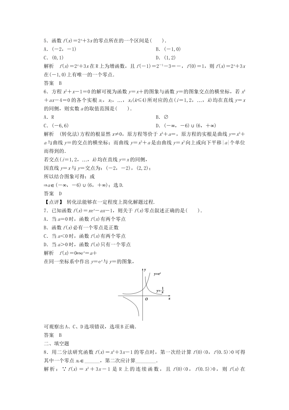 高三数学一轮 2.8 函数与方程课时检测 理 （含解析）北师大版_第2页