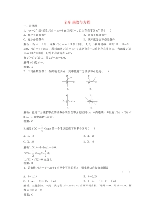 高三数学一轮 2.8 函数与方程课时检测 理 （含解析）北师大版