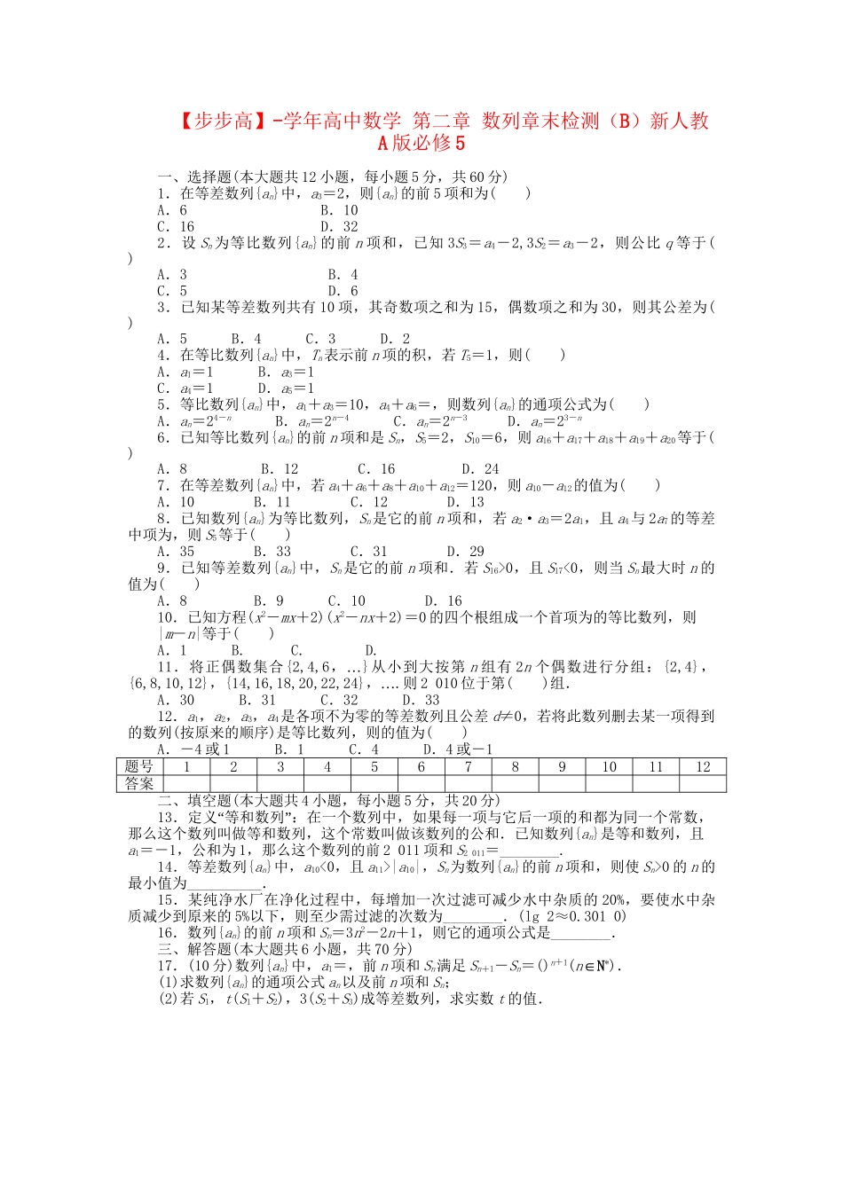 高中数学 第二章 数列章末检测（B）新人教A版必修5_第1页