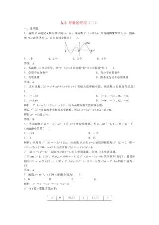 高三数学一轮 3.3 导数的应用（二）课时检测 理 （含解析）北师大版