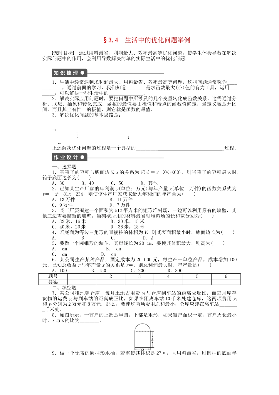 高中数学 第三章 §3.4生活中的优化问题举例检测试题 新人教A版选修1-1_第1页