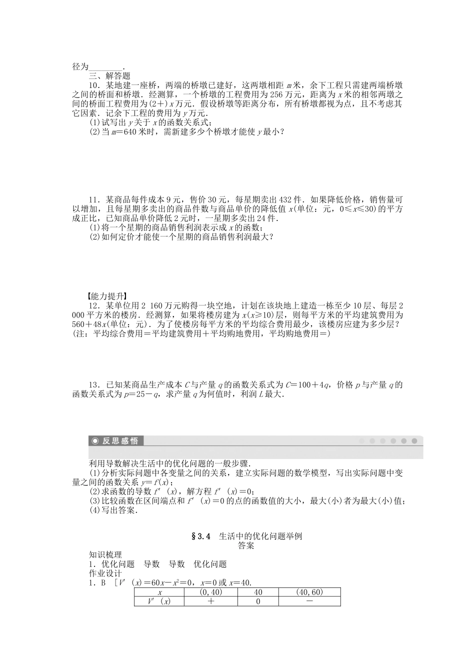 高中数学 第三章 §3.4生活中的优化问题举例检测试题 新人教A版选修1-1_第2页