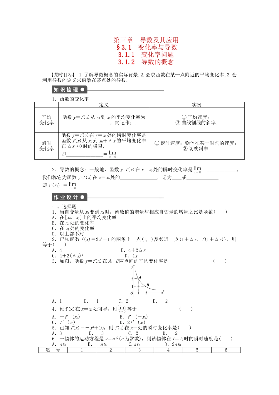 高中数学 第三章 3.1.1变化率问题3.1.2导数的概念检测试题 新人教A版选修1-1_第1页