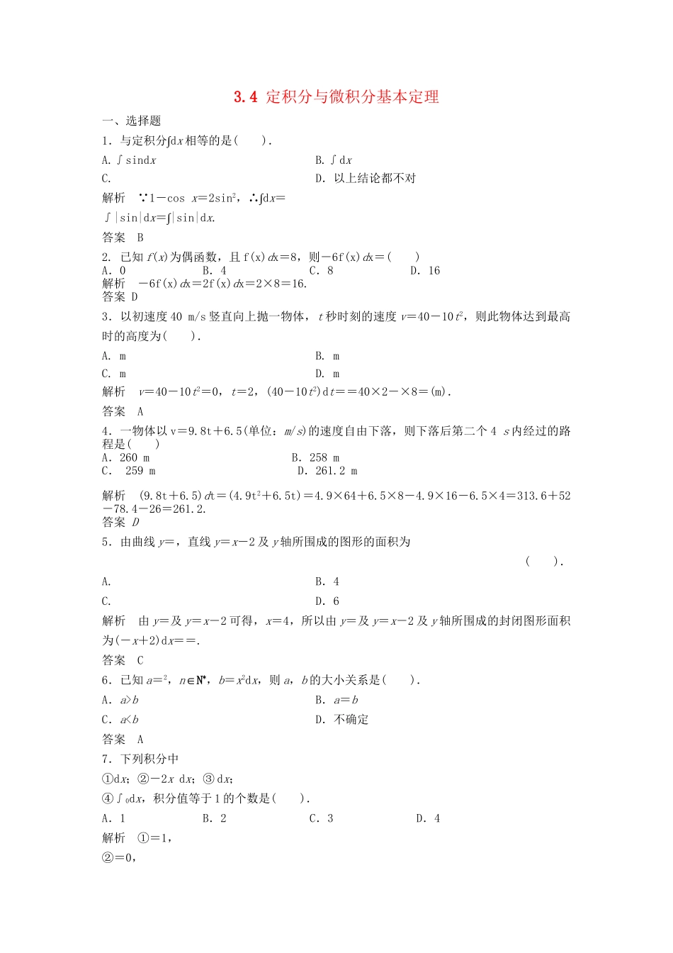 高三数学一轮 3.4 定积分与微积分基本定理课时检测 理 （含解析）北师大版_第1页