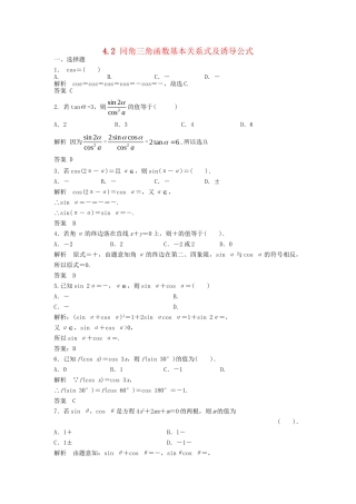 高三数学一轮 4.2 同角三角函数基本关系式及诱导公式课时检测 理 （含解析）北师大版
