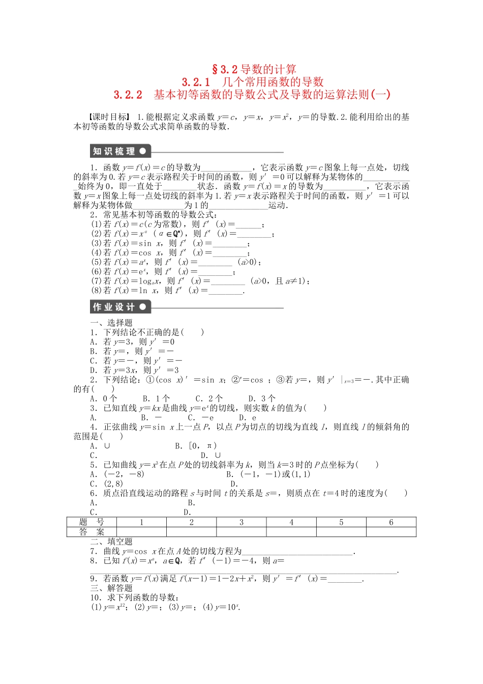 高中数学 第三章 3.2.1几个常用函数的导数3.2.2基本初等函数的导数公式及导数的运算法则(一)检测试题 新人教A版选修1-1_第1页