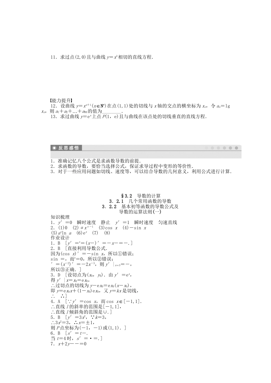 高中数学 第三章 3.2.1几个常用函数的导数3.2.2基本初等函数的导数公式及导数的运算法则(一)检测试题 新人教A版选修1-1_第2页