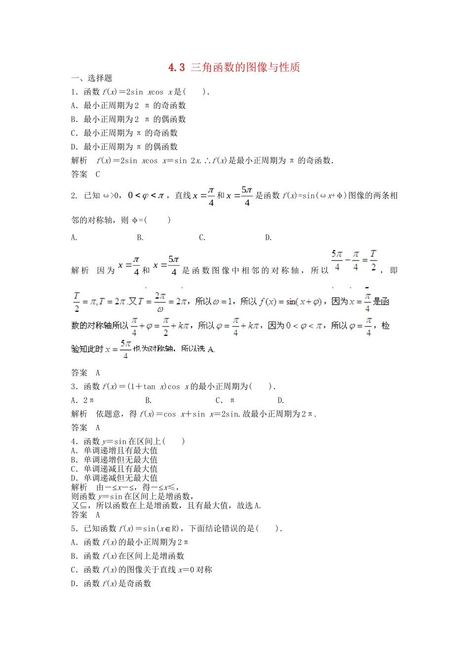 高三数学一轮 4.3 三角函数的图像与性质课时检测 理 （含解析）北师大版_第1页