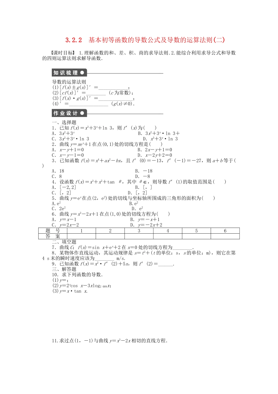 高中数学 第三章 3.2.2（二）几个常用函数的导数基本初等函数的导数公式及导数的运算法则(二)检测试题 新人教A版选修1-1_第1页