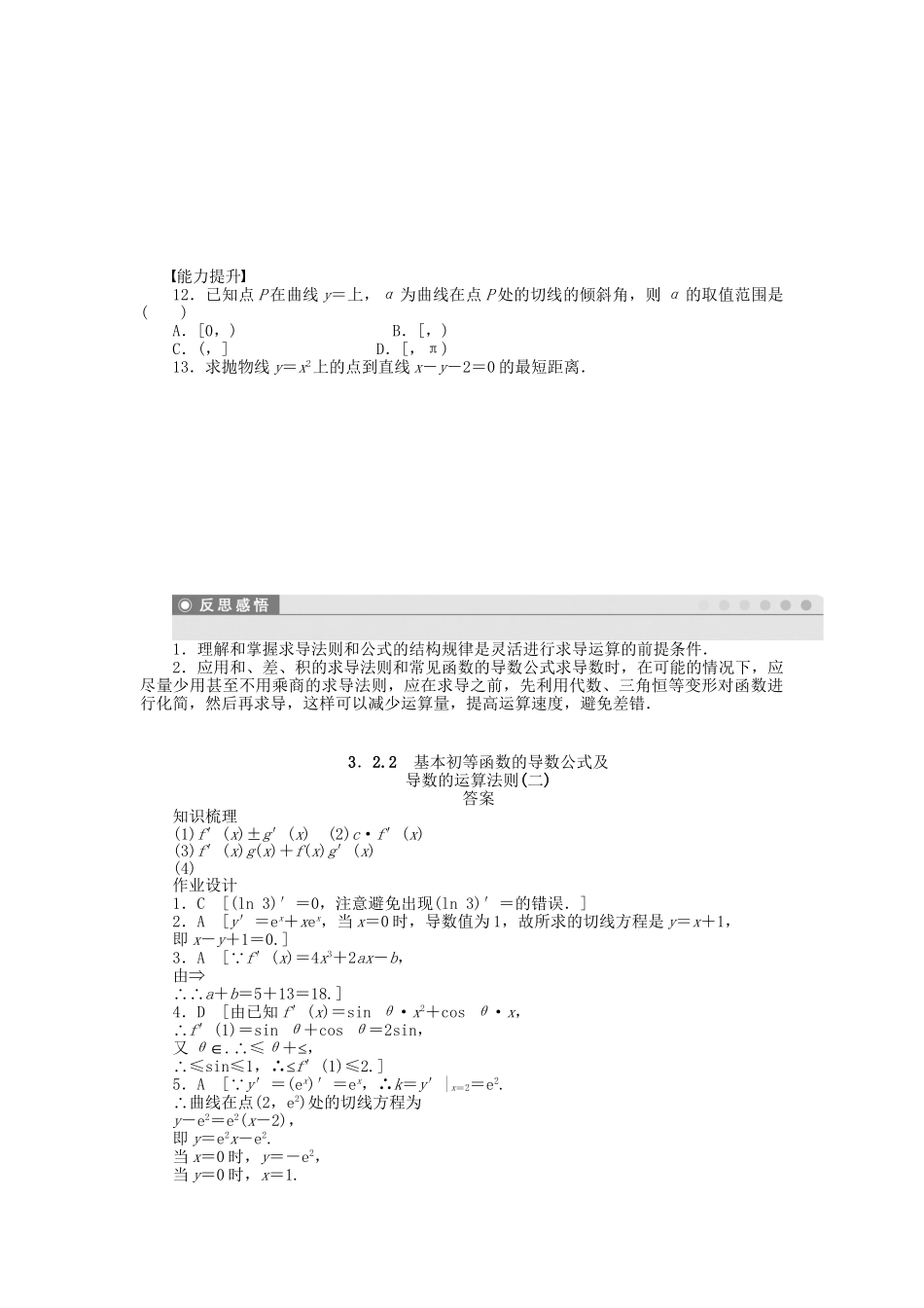 高中数学 第三章 3.2.2（二）几个常用函数的导数基本初等函数的导数公式及导数的运算法则(二)检测试题 新人教A版选修1-1_第2页