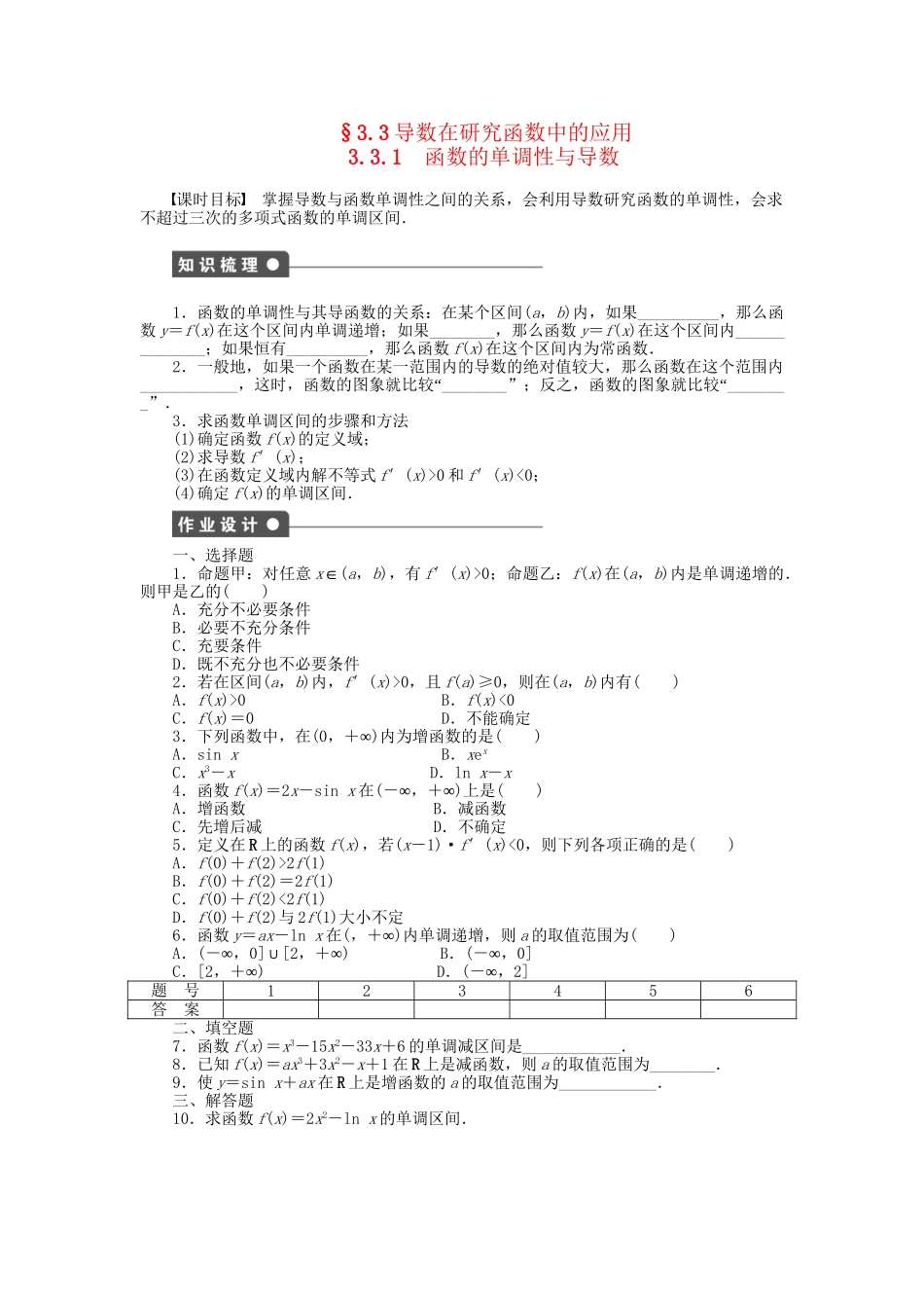 高中数学 第三章 3.3.1函数的单调性与导数检测试题 新人教A版选修1-1_第1页