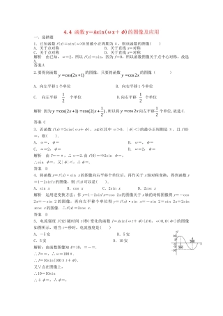 高三数学一轮 4.4 函数y＝Asin(ωx＋φ)的图像及应用课时检测 理 （含解析）北师大版