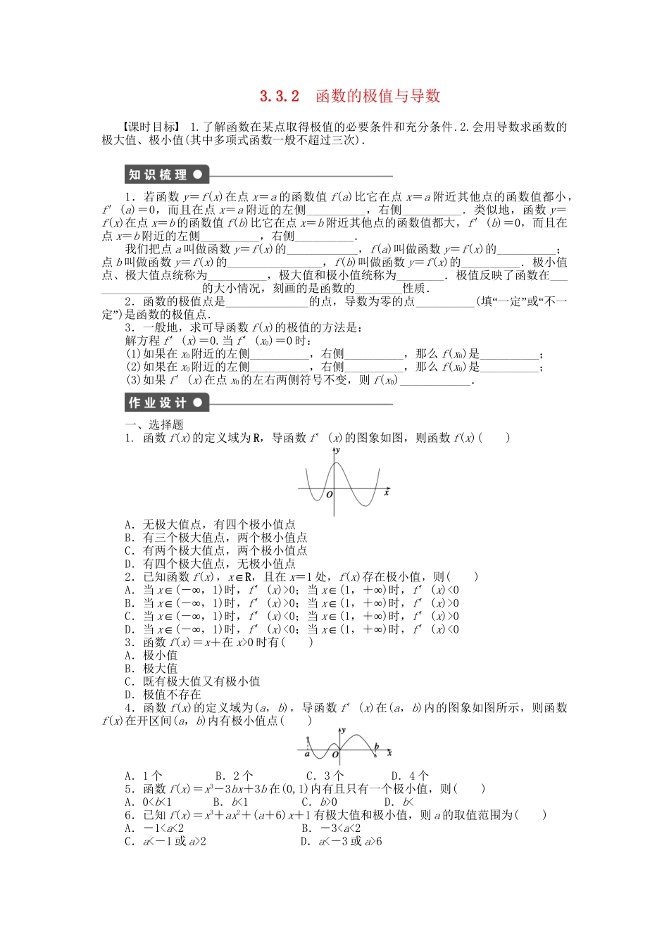 高中数学 第三章 3.3.2函数的极值与导数检测试题 新人教A版选修1-1_第1页