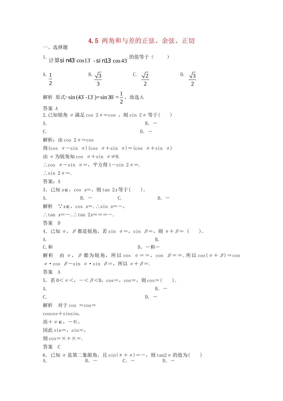 高三数学一轮 4.5 两角和与差的正弦、余弦、正切课时检测 理 （含解析）北师大版_第1页